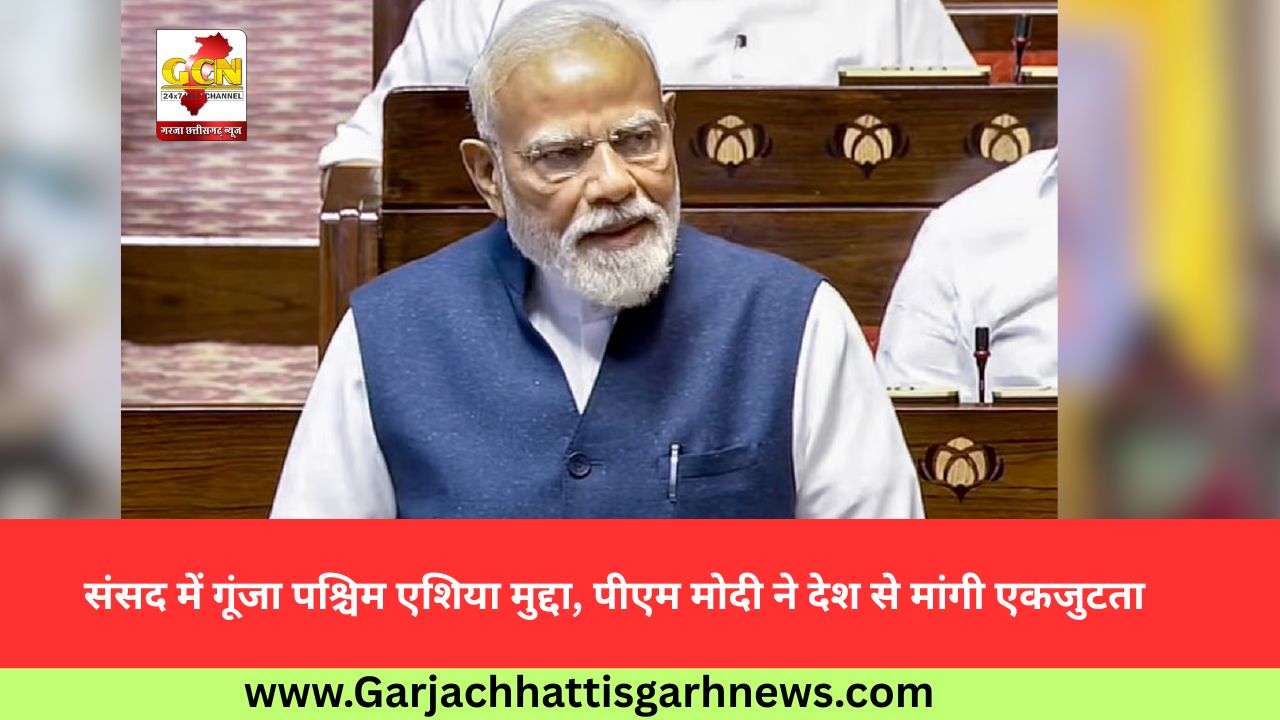 संसद में गूंजा पश्चिम एशिया मुद्दा, पीएम मोदी ने देश से मांगी एकजुटता संसद में गूंजा पश्चिम एशिया मुद्दा, पीएम मोदी ने देश से मांगी एकजुटता