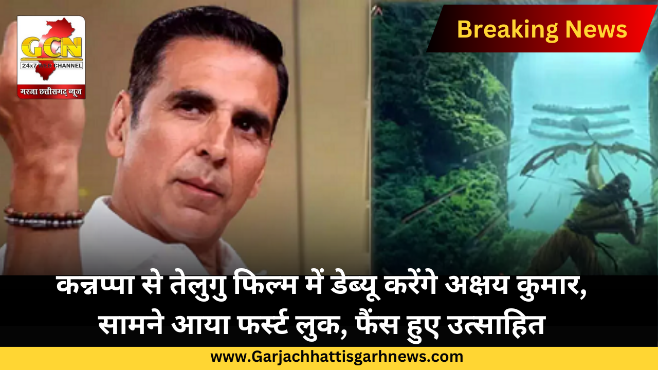 कन्नप्पा से तेलुगु फिल्म में डेब्यू करेंगे अक्षय कुमार, सामने आया फर्स्ट लुक, फैंस हुए उत्साहित