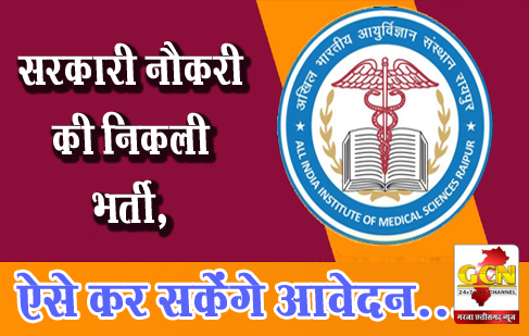 सरकारी नौकरी की निकली भर्ती,ऎसे कर सकेंगे आवेदन...