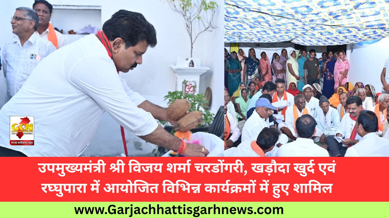उपमुख्यमंत्री श्री विजय शर्मा चरडोंगरी, खड़ौदा खुर्द एवं रघ्घुपारा में आयोजित विभिन्न कार्यक्रमों में हुए शामिल