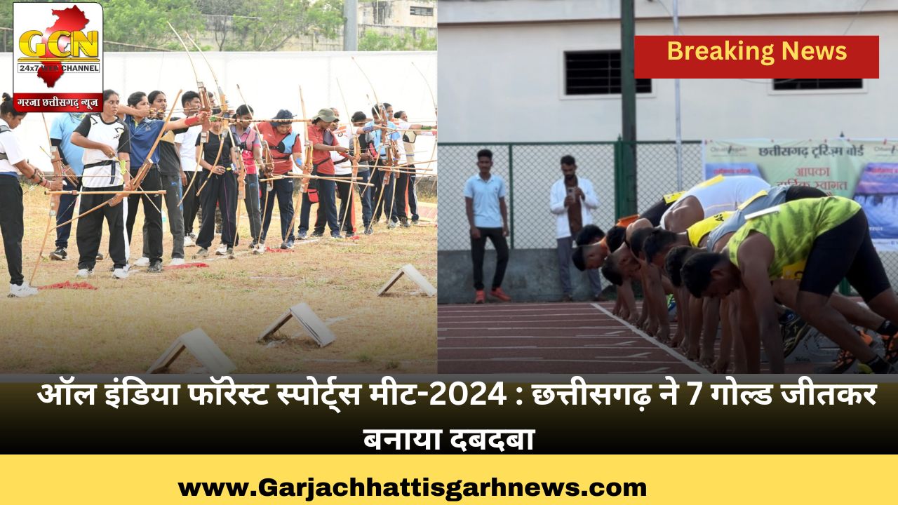 ऑल इंडिया फॉरेस्ट स्पोर्ट्स मीट-2024 : छत्तीसगढ़ ने 7 गोल्ड जीतकर बनाया दबदबा