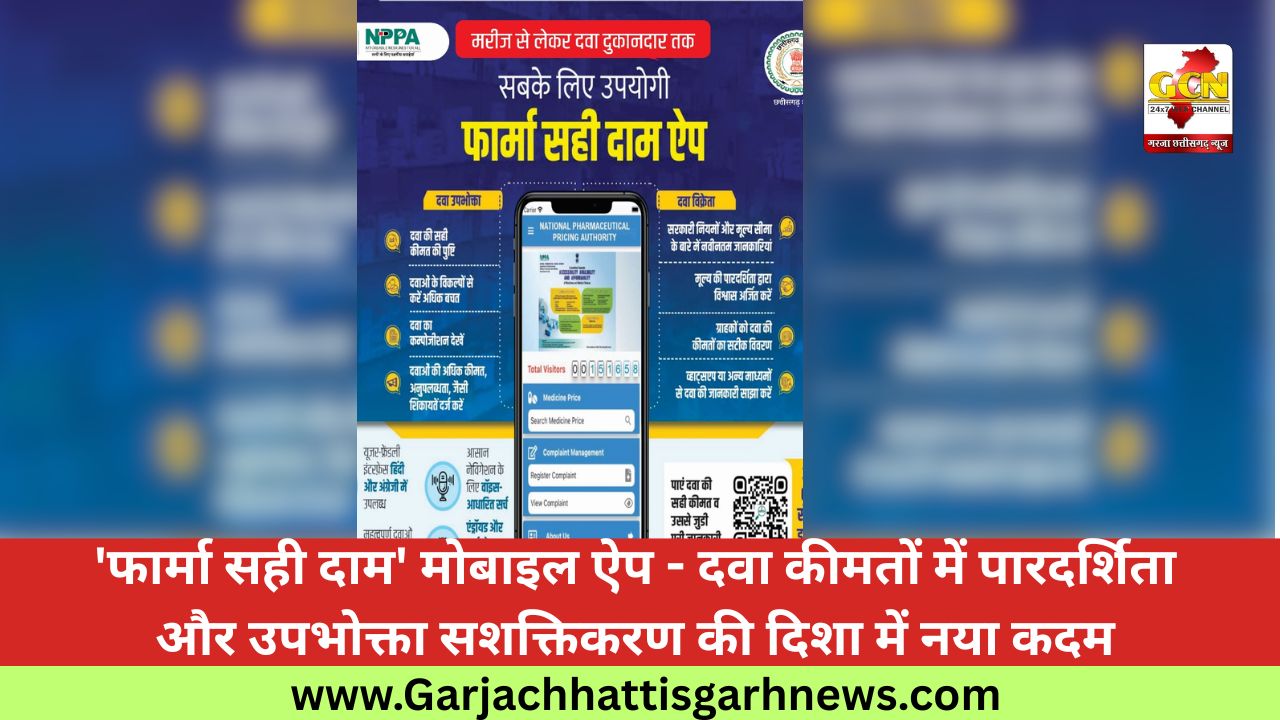 'फार्मा सही दाम' मोबाइल ऐप - दवा कीमतों में पारदर्शिता और उपभोक्ता सशक्तिकरण की दिशा में नया कदम 'फार्मा सही दाम' मोबाइल ऐप - दवा कीमतों में पारदर्शिता और उपभोक्ता सशक्तिकरण की दिशा में नया कदम