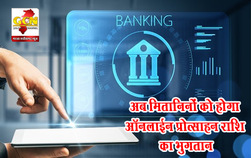 अब मितानिनों को होगा ऑनलाईन प्रोत्साहन राशि का भुगतान