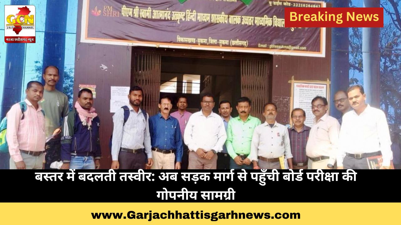 बस्तर में बदलती तस्वीर: अब सड़क मार्ग से पहुँची बोर्ड परीक्षा की गोपनीय सामग्री बस्तर में बदलती तस्वीर: अब सड़क मार्ग से पहुँची बोर्ड परीक्षा की गोपनीय सामग्री