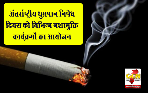 अंतर्राष्ट्रीय धुम्रपान निषेध दिवस को विभिन्न नशामुक्ति कार्यक्रमों का आयोजन अंतर्राष्ट्रीय धुम्रपान निषेध दिवस को विभिन्न नशामुक्ति कार्यक्रमों का आयोजन