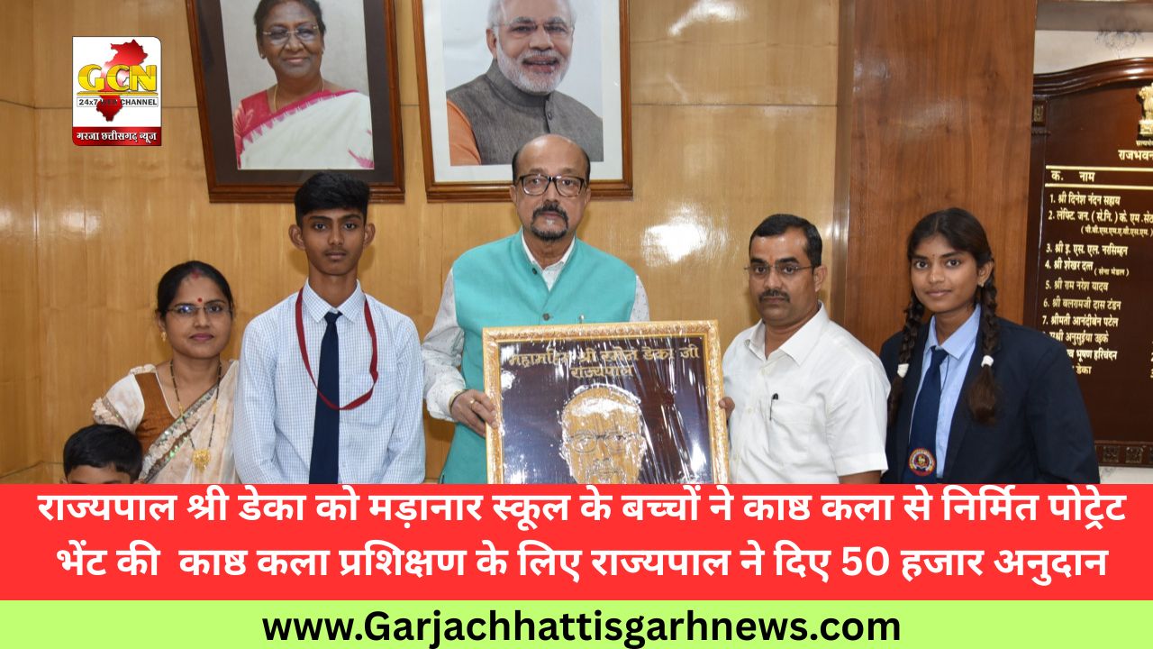 राज्यपाल श्री डेका को मड़ानार स्कूल के बच्चों ने काष्ठ कला से निर्मित पोट्रेट भेंट की  काष्ठ कला प्रशिक्षण के लिए राज्यपाल ने दिए 50 हजार अनुदान