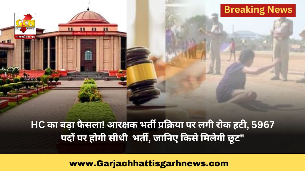 HC का बड़ा फैसला! आरक्षक भर्ती प्रक्रिया पर लगी रोक हटी, 5967 पदों पर होगी सीधी भर्ती, जानिए किसे मिलेगी छूट HC का बड़ा फैसला! आरक्षक भर्ती प्रक्रिया पर लगी रोक हटी, 5967 पदों पर होगी सीधी भर्ती, जानिए किसे मिलेगी छूट