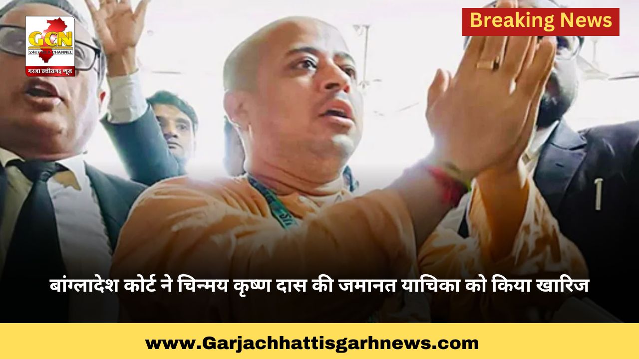 बांग्लादेश कोर्ट ने चिन्मय कृष्ण दास की जमानत याचिका को किया खारिज 