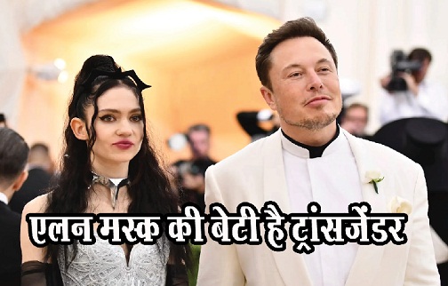 टेस्ला कंपनी के संस्थापक एलन मस्क की बेटी है ट्रांसजेंडर... 
