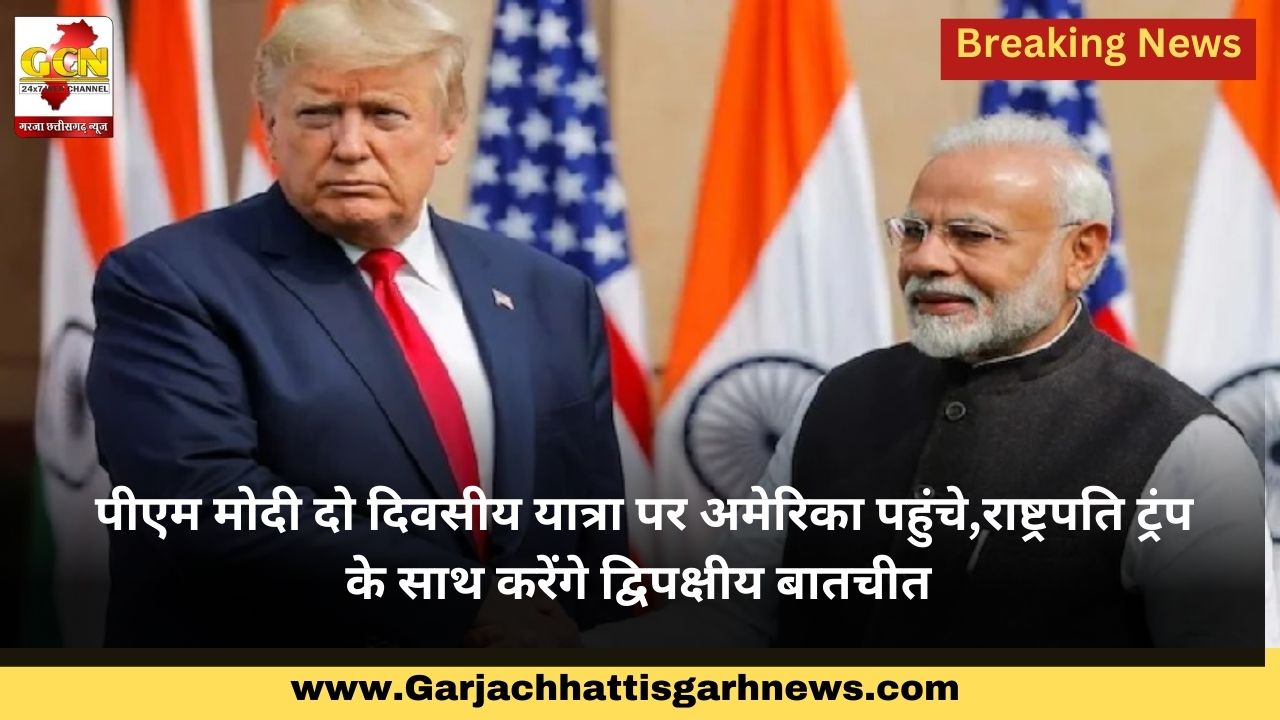 पीएम मोदी दो दिवसीय यात्रा पर अमेरिका पहुंचे,राष्ट्रपति ट्रंप के साथ करेंगे द्विपक्षीय बातचीत पीएम मोदी दो दिवसीय यात्रा पर अमेरिका पहुंचे,राष्ट्रपति ट्रंप के साथ करेंगे द्विपक्षीय बातचीत