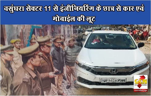 वसुंधरा सेक्टर 11 से इंजीनियरिंग के छात्र से कार एवं मोबाईल की लूट। वसुंधरा सेक्टर 11 से इंजीनियरिंग के छात्र से कार एवं मोबाईल की लूट।