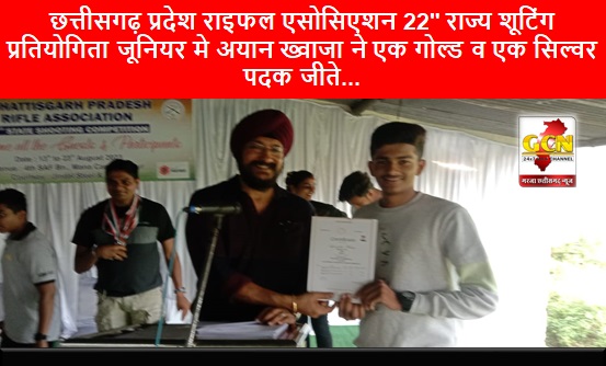 छत्तीसगढ़ प्रदेश राइफल एसोसिएशन 22 राज्य शूटिंग प्रतियोगिता जूनियर मे अयान ख्वाजा ने एक गोल्ड व एक सिल्वर पदक जीते...