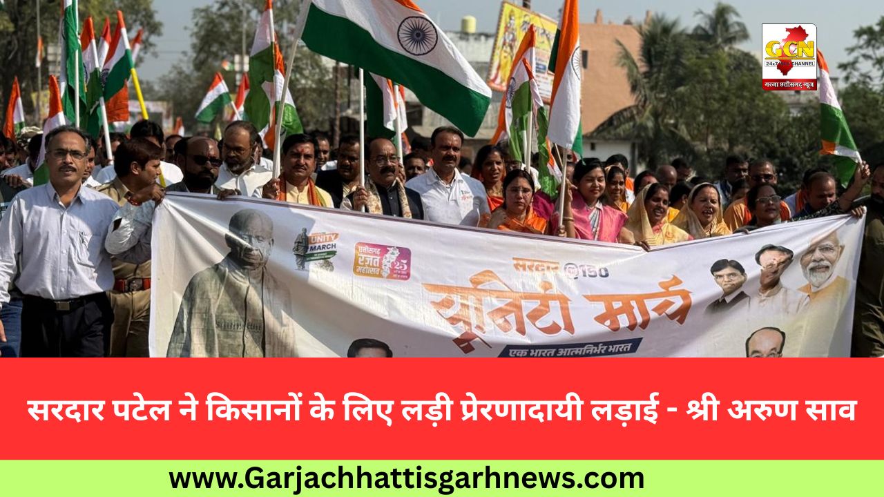 सरदार पटेल ने किसानों के लिए लड़ी प्रेरणादायी लड़ाई - श्री अरुण साव