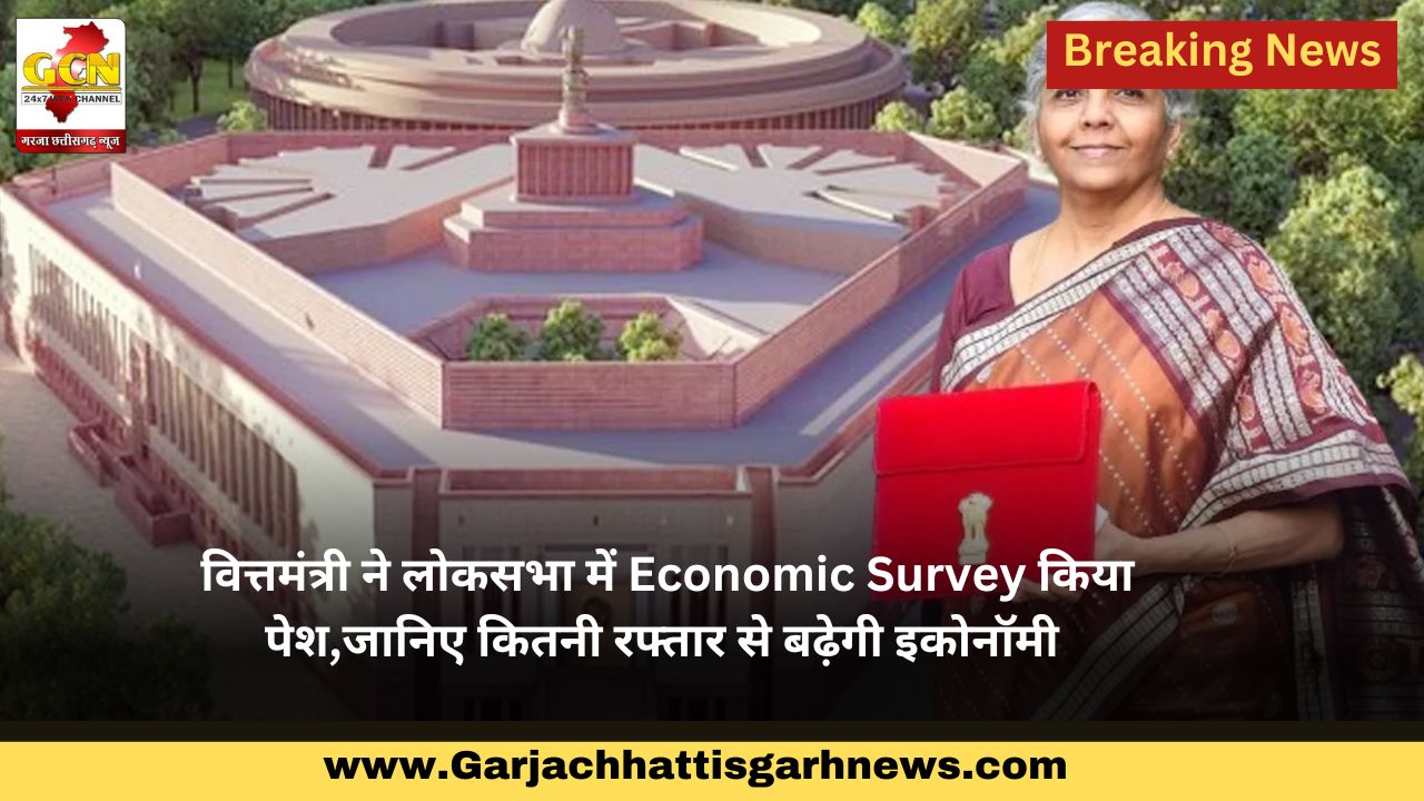 वित्तमंत्री ने लोकसभा में Economic Survey किया पेश,जानिए कितनी रफ्तार से बढ़ेगी इकोनॉमी वित्तमंत्री ने लोकसभा में Economic Survey किया पेश,जानिए कितनी रफ्तार से बढ़ेगी इकोनॉमी