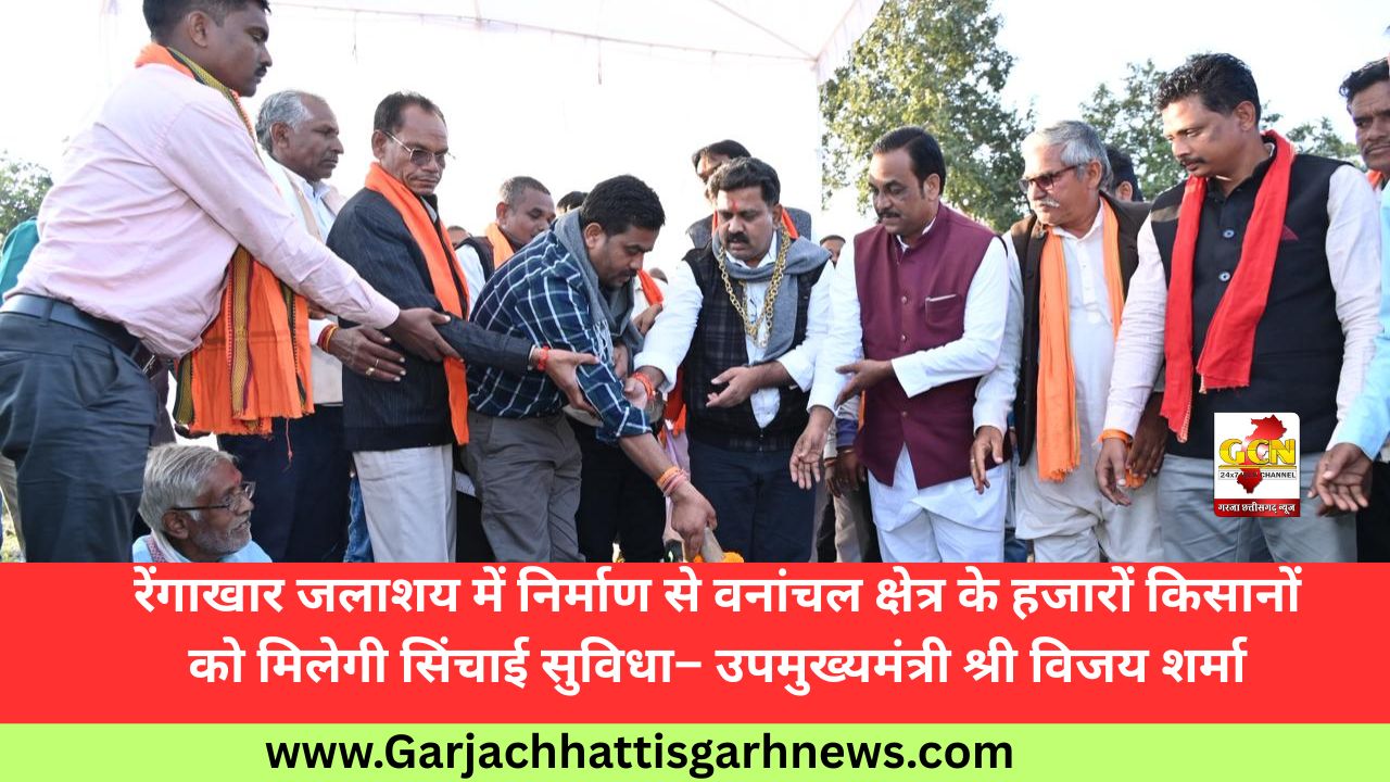 रेंगाखार जलाशय में निर्माण से वनांचल क्षेत्र के हजारों किसानों को मिलेगी सिंचाई सुविधा– उपमुख्यमंत्री श्री विजय शर्मा