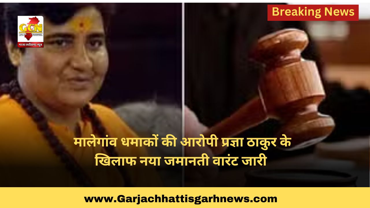 मालेगांव धमाकों की आरोपी प्रज्ञा ठाकुर के खिलाफ नया जमानती वारंट जारी मालेगांव धमाकों की आरोपी प्रज्ञा ठाकुर के खिलाफ नया जमानती वारंट जारी