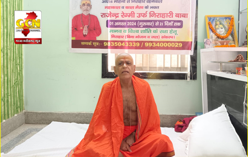 गिनीज वर्ल्ड बुक के 18 दिनो तक निराहार रहने के रिकॉर्ड को तोड़ने के लिए सोलह महीने से निराहार रहने वाले राजेंद्र रेगमी उर्फ निराहार बाबा आज से निराहार संकल्प शुरु किया गिनीज वर्ल्ड बुक के 18 दिनो तक निराहार रहने के रिकॉर्ड को तोड़ने के लिए सोलह महीने से निराहार रहने वाले राजेंद्र रेगमी उर्फ निराहार बाबा आज से निराहार संकल्प शुरु किया