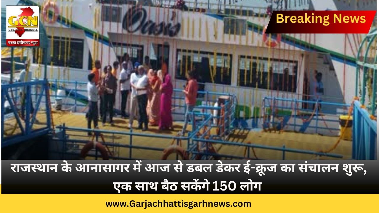 राजस्थान के आनासागर में आज से डबल डेकर ई-क्रूज का संचालन शुरू, एक साथ बैठ सकेंगे 150 लोग राजस्थान के आनासागर में आज से डबल डेकर ई-क्रूज का संचालन शुरू, एक साथ बैठ सकेंगे 150 लोग