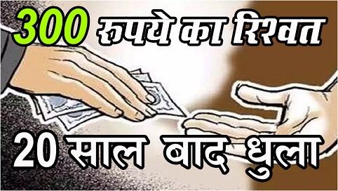 300 रुपये रिश्वत का 20 साल बाद धुला... 300 रुपये रिश्वत का 20 साल बाद धुला...