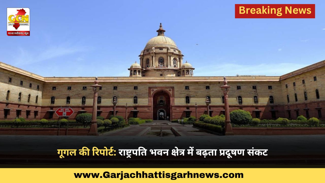 गूगल की रिपोर्ट: राष्ट्रपति भवन क्षेत्र में बढ़ता प्रदूषण संकट गूगल की रिपोर्ट: राष्ट्रपति भवन क्षेत्र में बढ़ता प्रदूषण संकट