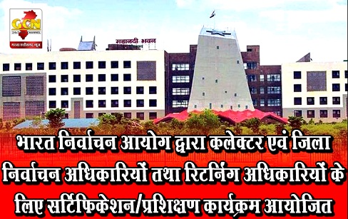 भारत निर्वाचन आयोग द्वारा कलेक्टर एवं जिला निर्वाचन अधिकारियों तथा रिटर्निंग अधिकारियों के लिए सर्टिफिकेशन / प्रशिक्षण कार्यक्रम आयोजित भारत निर्वाचन आयोग द्वारा कलेक्टर एवं जिला निर्वाचन अधिकारियों तथा रिटर्निंग अधिकारियों के लिए सर्टिफिकेशन / प्रशिक्षण कार्यक्रम आयोजित