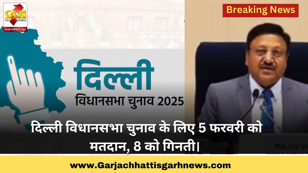 दिल्ली विधानसभा चुनाव के लिए 5 फरवरी को मतदान, 8 को गिनती। दिल्ली विधानसभा चुनाव के लिए 5 फरवरी को मतदान, 8 को गिनती।