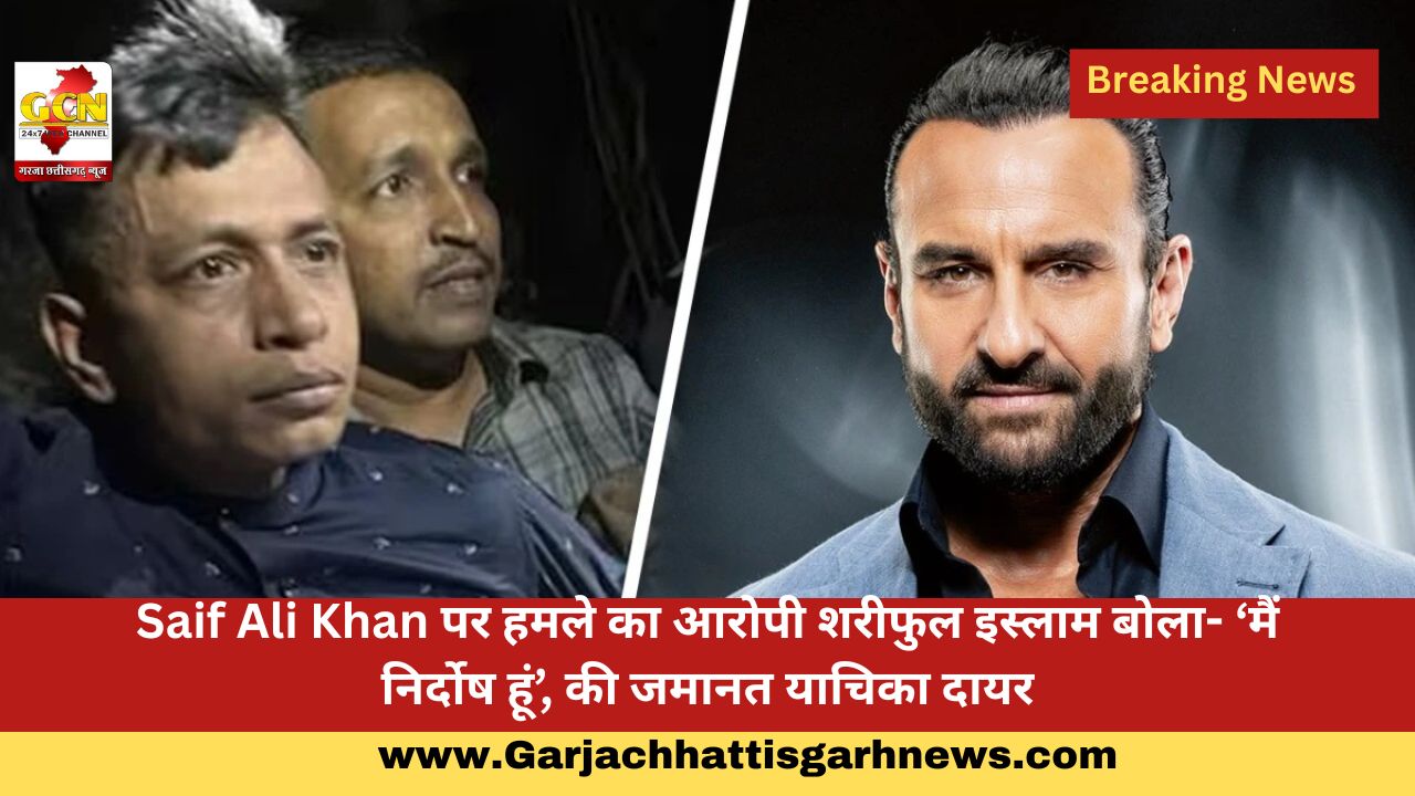 Saif Ali Khan पर हमले का आरोपी शरीफुल इस्लाम बोला- ‘मैं निर्दोष हूं’, की जमानत याचिका दायर
