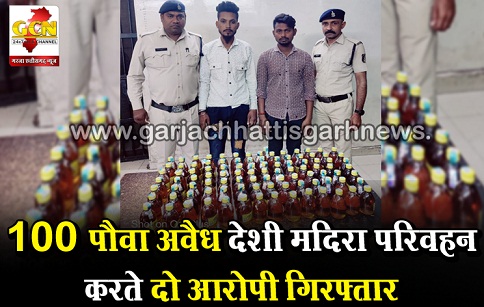100 पौवा अवैध देशी मदिरा परिवहन करते दो आरोपी गिरफ़्तार 100 पौवा अवैध देशी मदिरा परिवहन करते दो आरोपी गिरफ़्तार