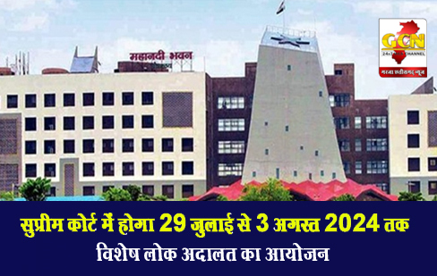 सुप्रीम कोर्ट में होगा 29 जुलाई से 3 अगस्त 2024 तक विशेष लोक अदालत का आयोजन
