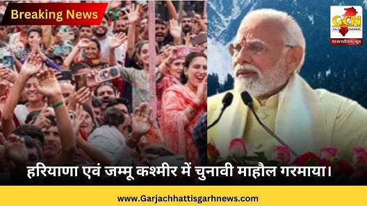 हरियाणा एवं जम्मू कश्मीर में चुनावी माहौल गरमाया। हरियाणा एवं जम्मू कश्मीर में चुनावी माहौल गरमाया।