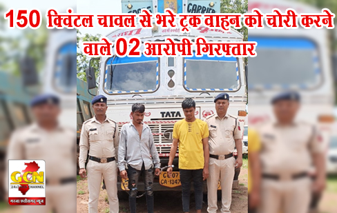 150 क्विंटल चावल से भरे ट्रक वाहन को चोरी करने वाले 02 आरोपी गिरफ्तार 150 क्विंटल चावल से भरे ट्रक वाहन को चोरी करने वाले 02 आरोपी गिरफ्तार