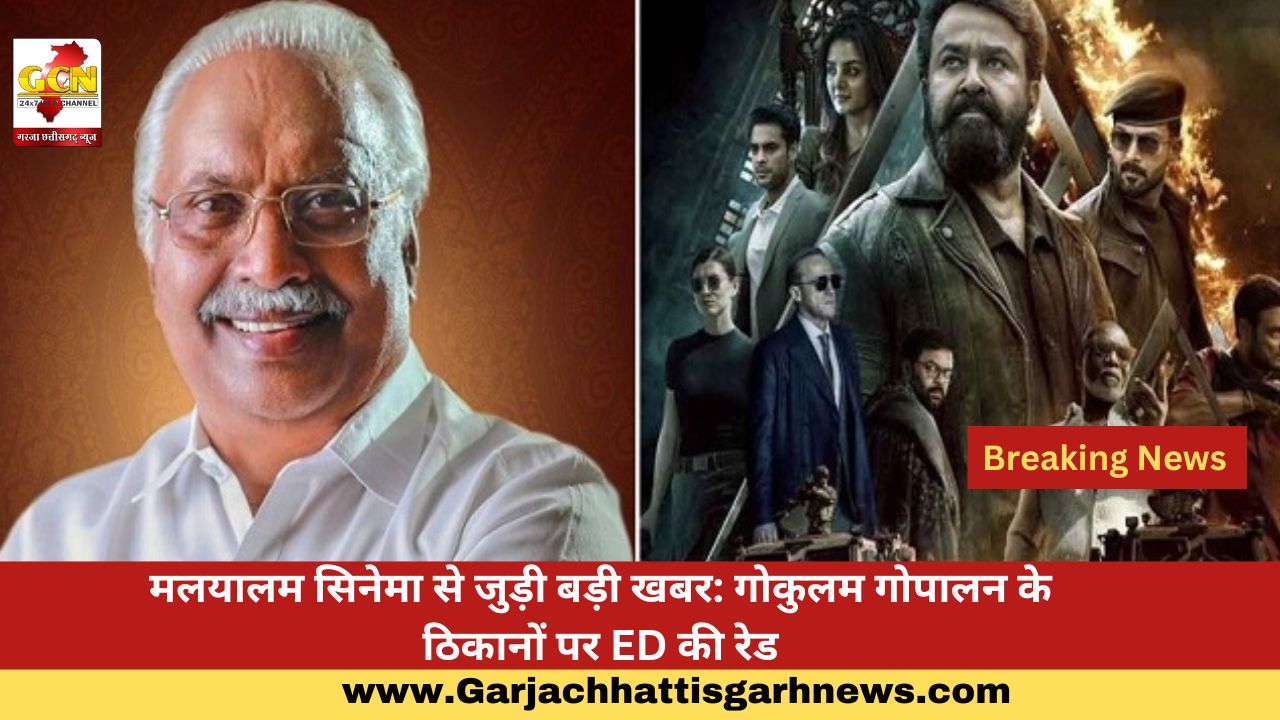 मलयालम सिनेमा से जुड़ी बड़ी खबर: गोकुलम गोपालन के ठिकानों पर ED की रेड मलयालम सिनेमा से जुड़ी बड़ी खबर: गोकुलम गोपालन के ठिकानों पर ED की रेड