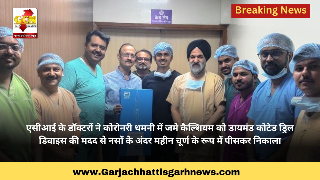 एसीआई के डॉक्टरों ने कोरोनरी धमनी में जमे कैल्शियम को डायमंड कोटेड ड्रिल डिवाइस की मदद से नसों के अंदर महीन चूर्ण के रूप में पीसकर निकाला एसीआई के डॉक्टरों ने कोरोनरी धमनी में जमे कैल्शियम को डायमंड कोटेड ड्रिल डिवाइस की मदद से नसों के अंदर महीन चूर्ण के रूप में पीसकर निकाला