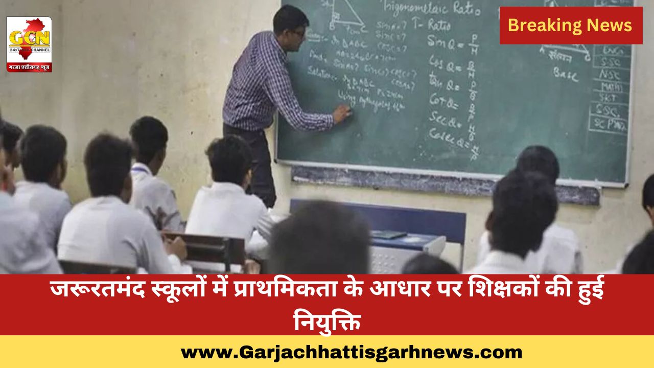 जरूरतमंद स्कूलों में प्राथमिकता के आधार पर शिक्षकों की हुई नियुक्ति जरूरतमंद स्कूलों में प्राथमिकता के आधार पर शिक्षकों की हुई नियुक्ति