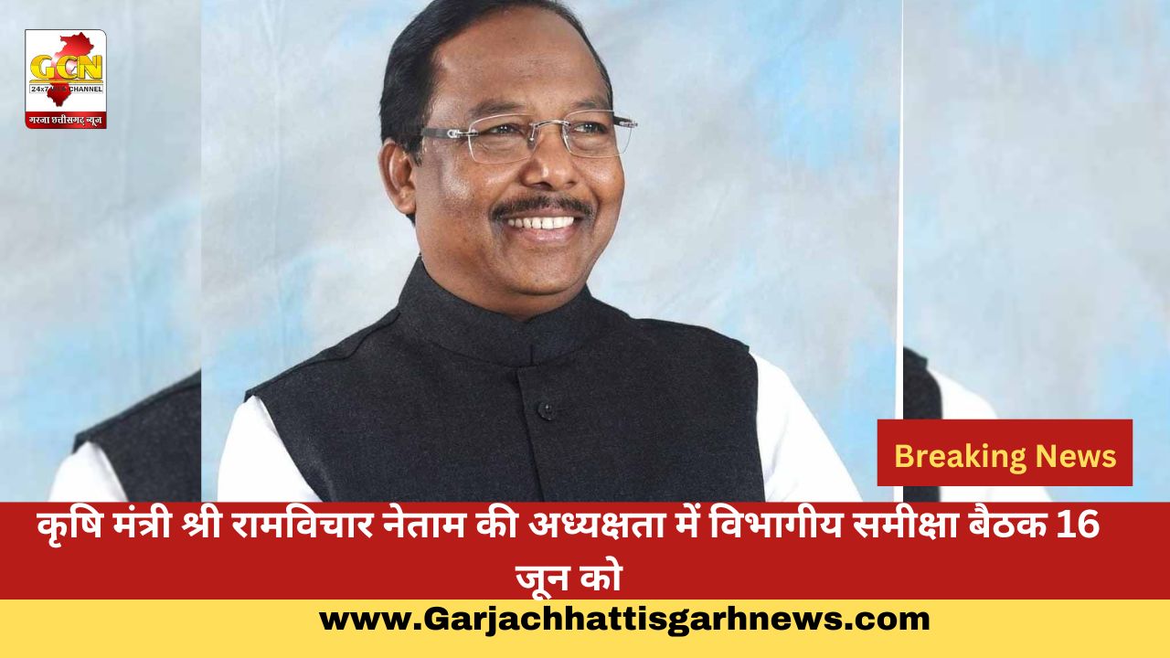 कृषि मंत्री श्री रामविचार नेताम की अध्यक्षता में विभागीय समीक्षा बैठक 16 जून को कृषि मंत्री श्री रामविचार नेताम की अध्यक्षता में विभागीय समीक्षा बैठक 16 जून को
