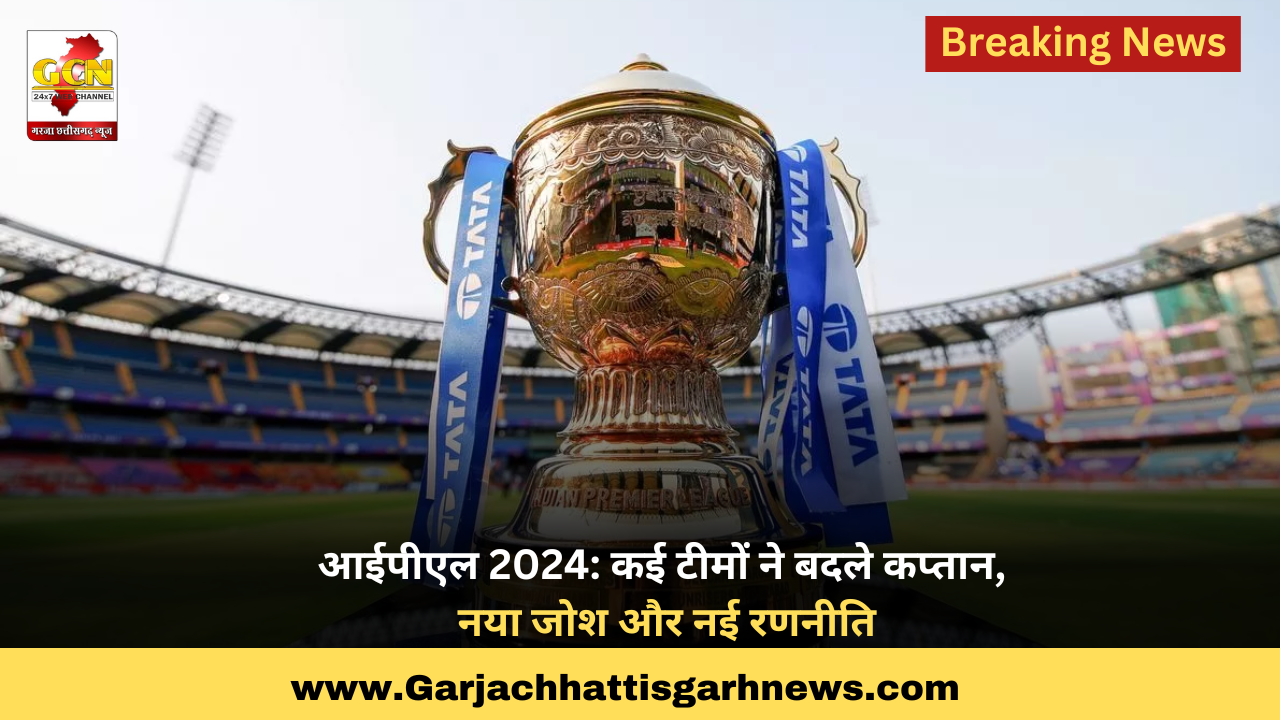 आईपीएल 2024: कई टीमों ने बदले कप्तान, नया जोश और नई रणनीति
