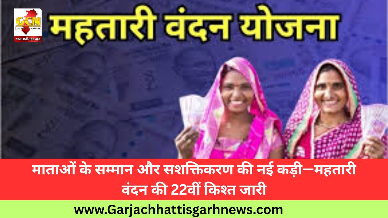 माताओं के सम्मान और सशक्तिकरण की नई कड़ी—महतारी वंदन की 22वीं किश्त जारी