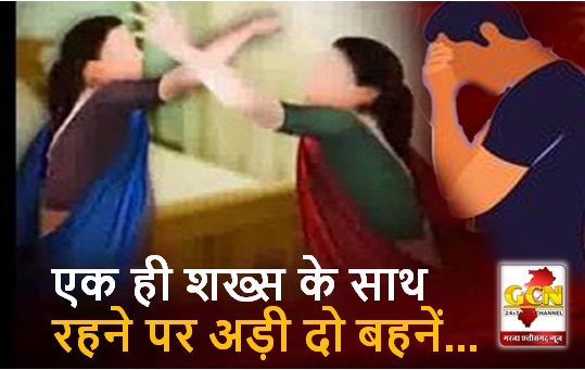 एक ही शख्स के साथ रहने पर अड़ी दो बहनें, छोटी बहन है प्रेग्नेंट, जानिए क्या है मामला एक ही शख्स के साथ रहने पर अड़ी दो बहनें, छोटी बहन है प्रेग्नेंट, जानिए क्या है मामला