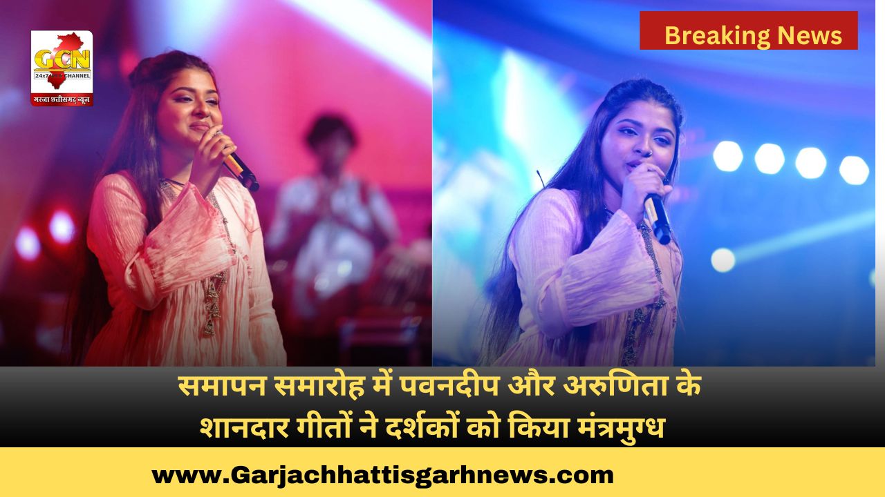 समापन समारोह में पवनदीप और अरुणिता के शानदार गीतों ने दर्शकों को किया मंत्रमुग्ध समापन समारोह में पवनदीप और अरुणिता के शानदार गीतों ने दर्शकों को किया मंत्रमुग्ध