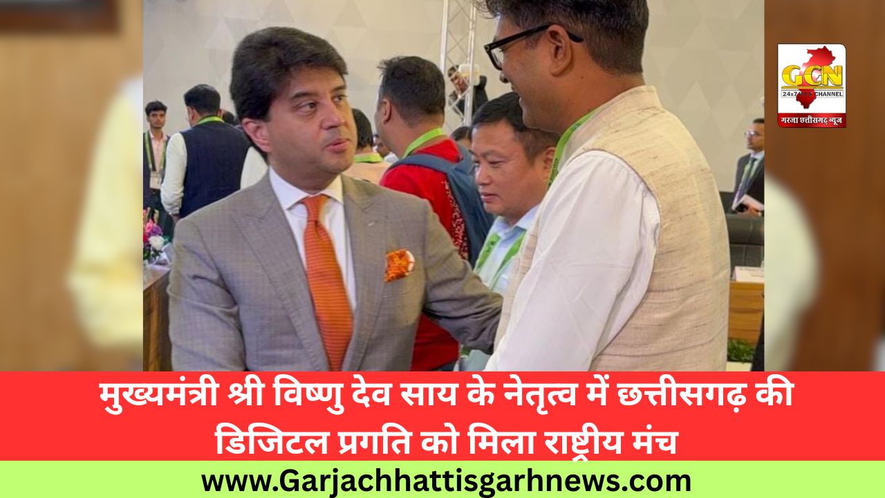 मुख्यमंत्री श्री विष्णु देव साय के नेतृत्व में छत्तीसगढ़ की डिजिटल प्रगति को मिला राष्ट्रीय मंच