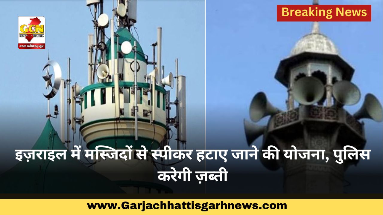 इज़राइल में मस्जिदों से स्पीकर हटाए जाने की योजना, पुलिस करेगी ज़ब्ती