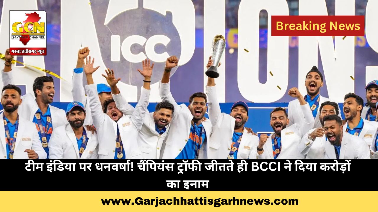 टीम इंडिया पर धनवर्षा! चैंपियंस ट्रॉफी जीतते ही BCCI ने दिया करोड़ों का इनाम