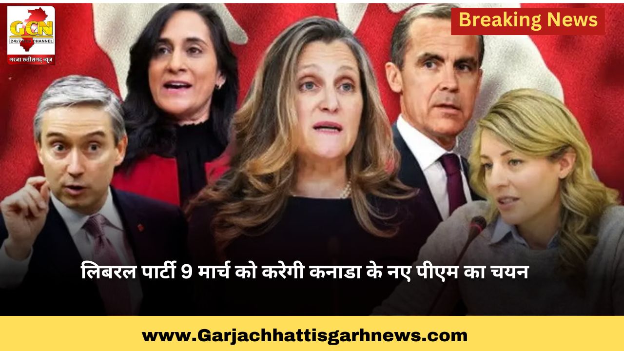 लिबरल पार्टी 9 मार्च को करेगी कनाडा के नए पीएम का चयन