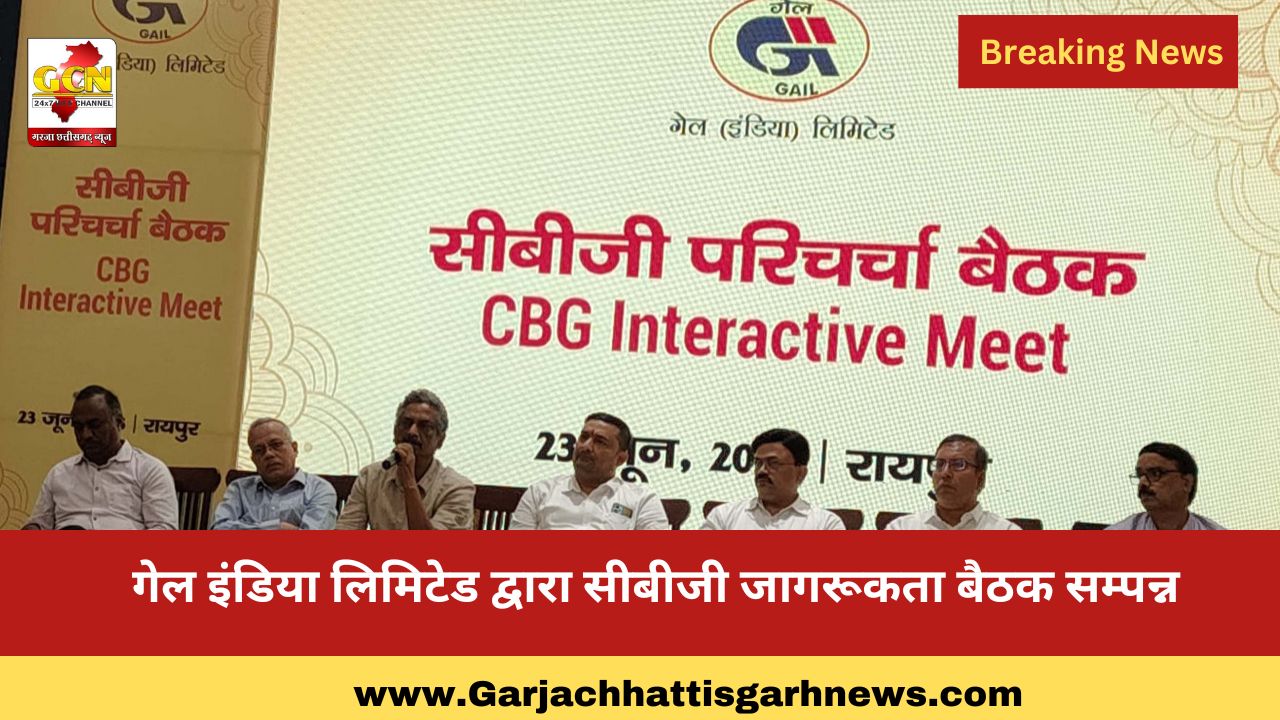 गेल इंडिया लिमिटेड द्वारा सीबीजी जागरूकता बैठक सम्पन्न