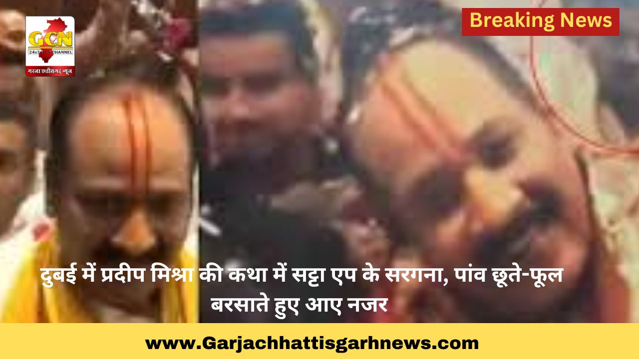 दुबई में प्रदीप मिश्रा की कथा में सट्टा एप के सरगना, पांवछूते-फूल बरसाते हुए आए नजर दुबई में प्रदीप मिश्रा की कथा में सट्टा एप के सरगना, पांवछूते-फूल बरसाते हुए आए नजर