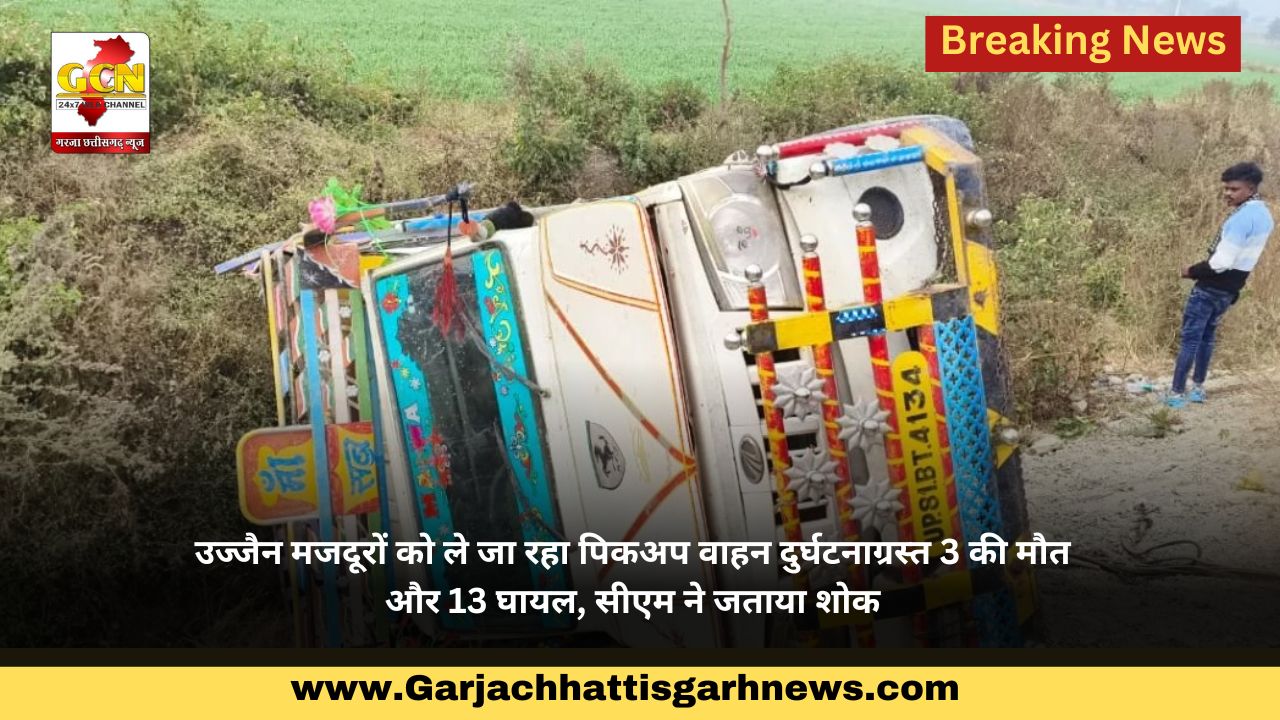 उज्जैन मजदूरों को ले जा रहा पिकअप वाहन दुर्घटनाग्रस्त 3 की मौतऔर 13 घायल, सीएम ने जताया शोक उज्जैन मजदूरों को ले जा रहा पिकअप वाहन दुर्घटनाग्रस्त 3 की मौतऔर 13 घायल, सीएम ने जताया शोक