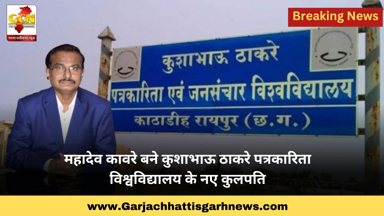 महादेव कावरे बने कुशाभाऊ ठाकरे पत्रकारिता विश्वविद्यालय के नए कुलपति महादेव कावरे बने कुशाभाऊ ठाकरे पत्रकारिता विश्वविद्यालय के नए कुलपति