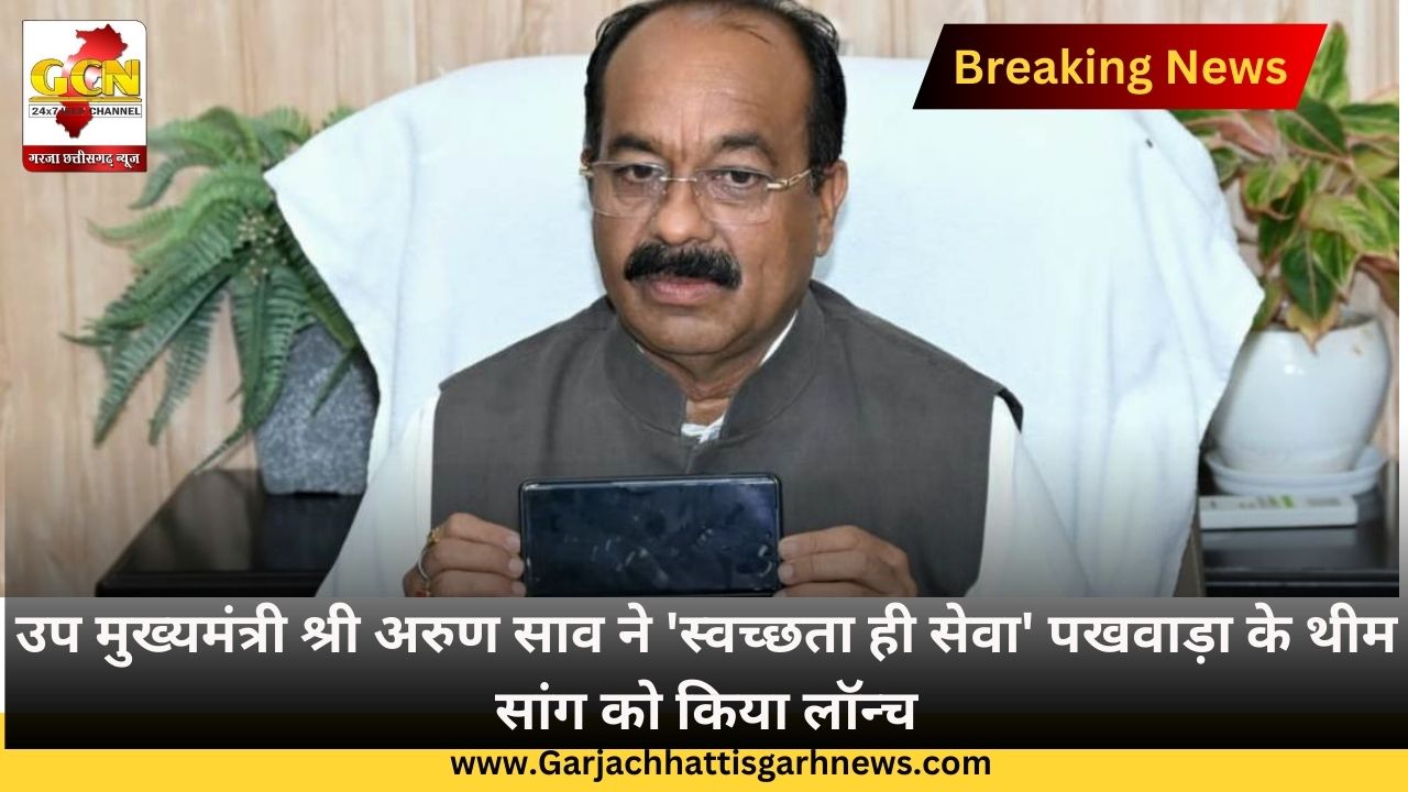 उप मुख्यमंत्री श्री अरुण साव ने 'स्वच्छता ही सेवा' पखवाड़ा के थीम सांग को किया लॉन्च उप मुख्यमंत्री श्री अरुण साव ने 'स्वच्छता ही सेवा' पखवाड़ा के थीम सांग को किया लॉन्च