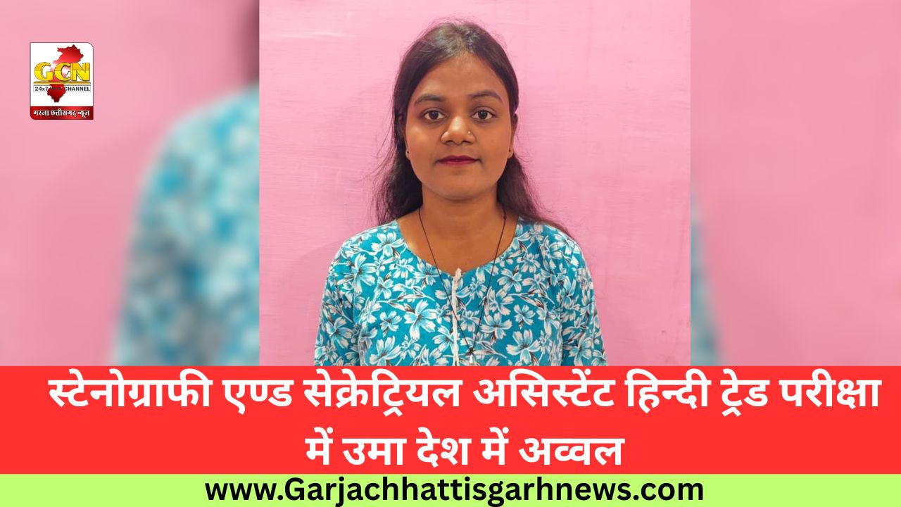 स्टेनोग्राफी एण्ड सेक्रेट्रियल असिस्टेंट हिन्दी ट्रेड परीक्षा में उमा देश में अव्वल