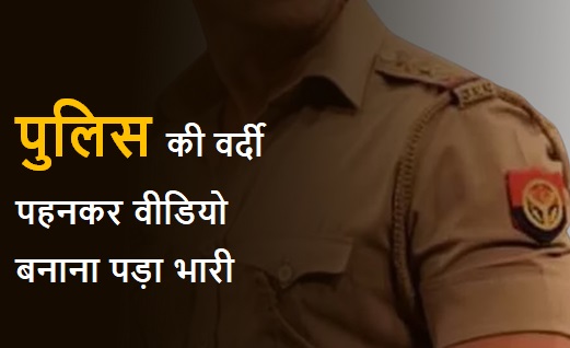 पुलिस की वर्दी पहनकर वीडियो बनाना पड़ा भारी, केस दर्ज होते ही फरार हुआ यूट्यूबर पुलिस की वर्दी पहनकर वीडियो बनाना पड़ा भारी, केस दर्ज होते ही फरार हुआ यूट्यूबर